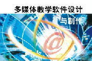 多媒體教學軟件 現代教育技術的融合與制作